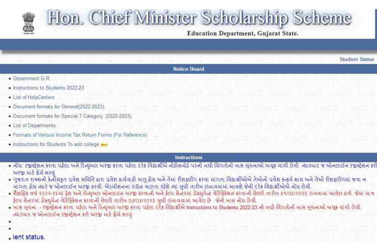 Gujarat CMSS Scholarship 2023