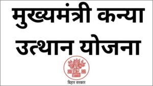 Bihar Kanya Utthan Yojana 2023 updates, online application, Eligibility, Documents, portal login and Status check