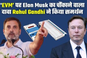 एलन मस्क के सुर में राहुल गांधी के मिले सुर.. EVM को बताया ‘ब्लैक बॉक्स’.. कहा, ‘किसी को जाँच की इजाजत नहीं’..